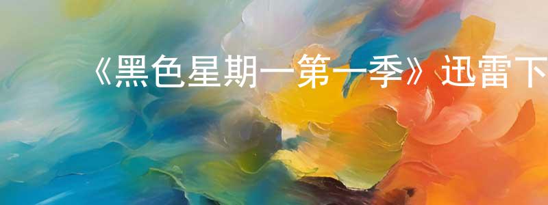 陈凯茹的动漫综艺大全,《黑色星期一第一季》迅雷下载/在线观看-都市情感-美剧天堂